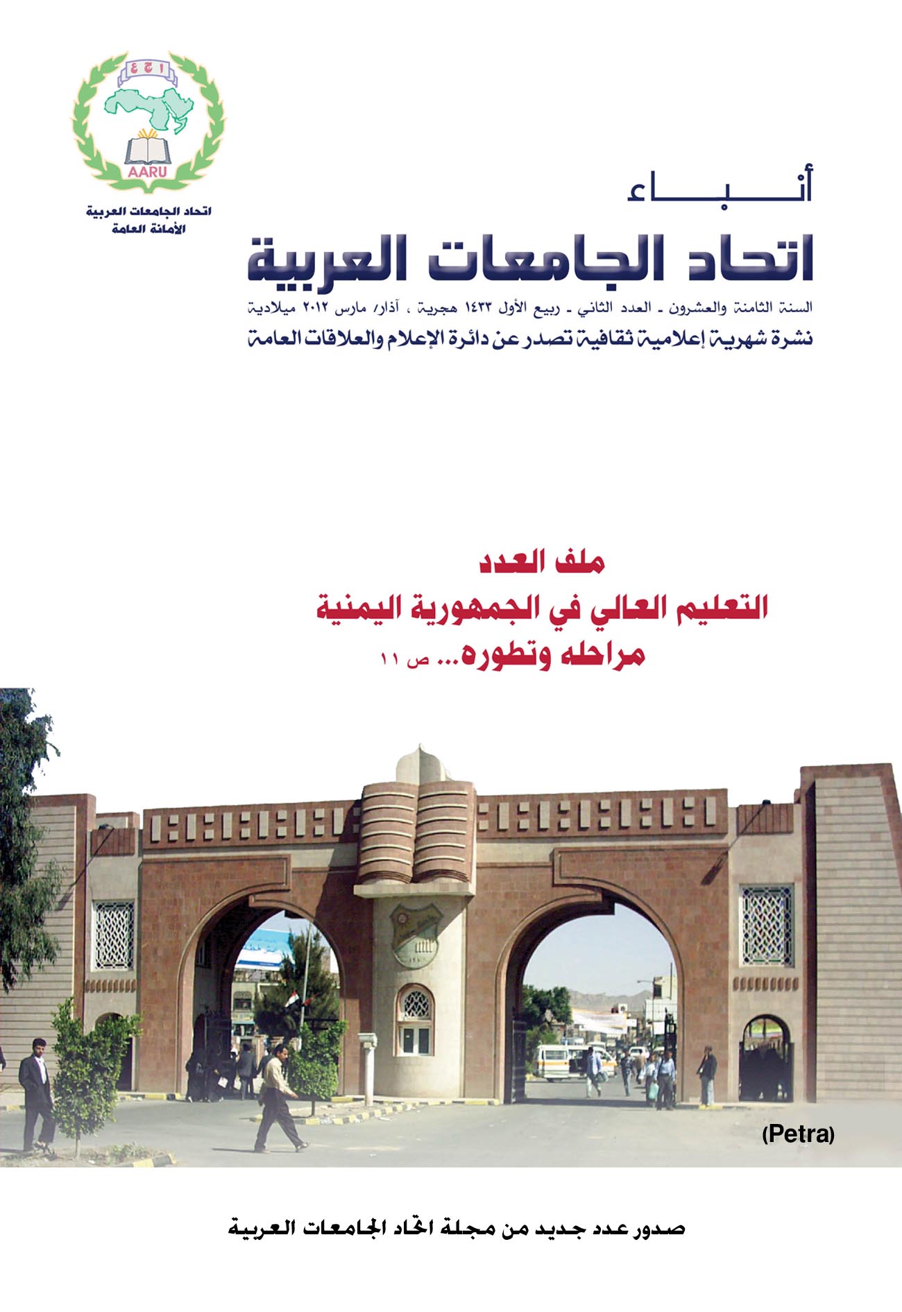 صدور عدد جديد من مجلة اتحاد الجامعات العربية