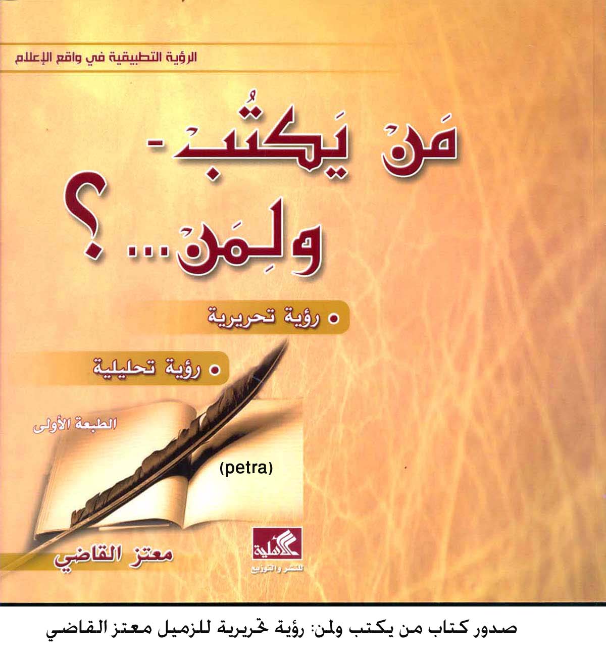 صدور كتاب من يكتب ولمن: رؤية تحريرية للزميل معتز القاضي