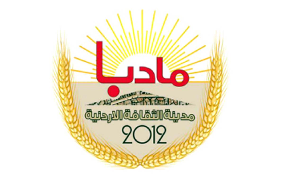 ندوة عن مادبا مدينة الثقافة الاردنية