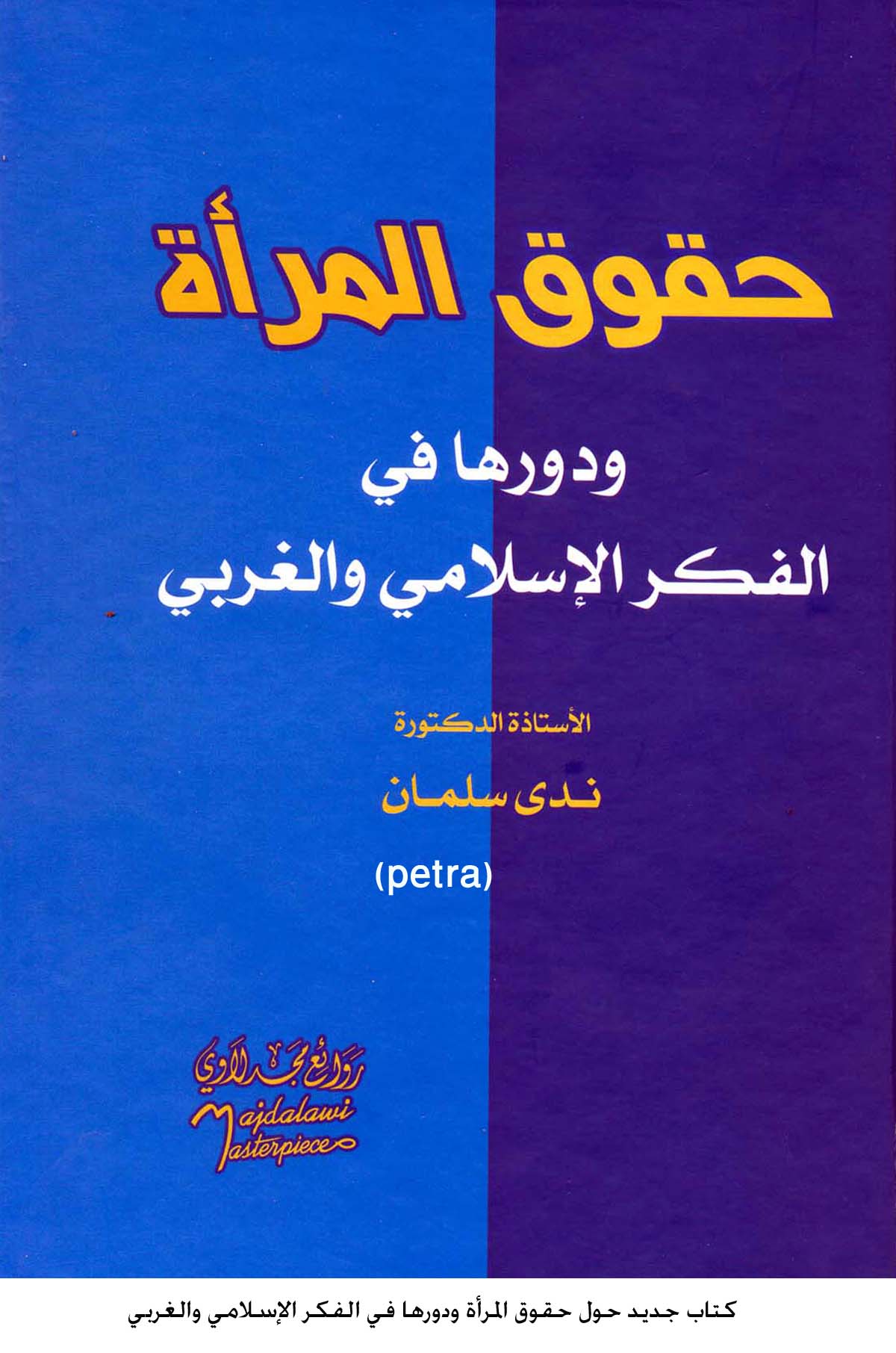 كتاب جديد حول حقوق المرأة ودورها في الفكر الإسلامي والغربي