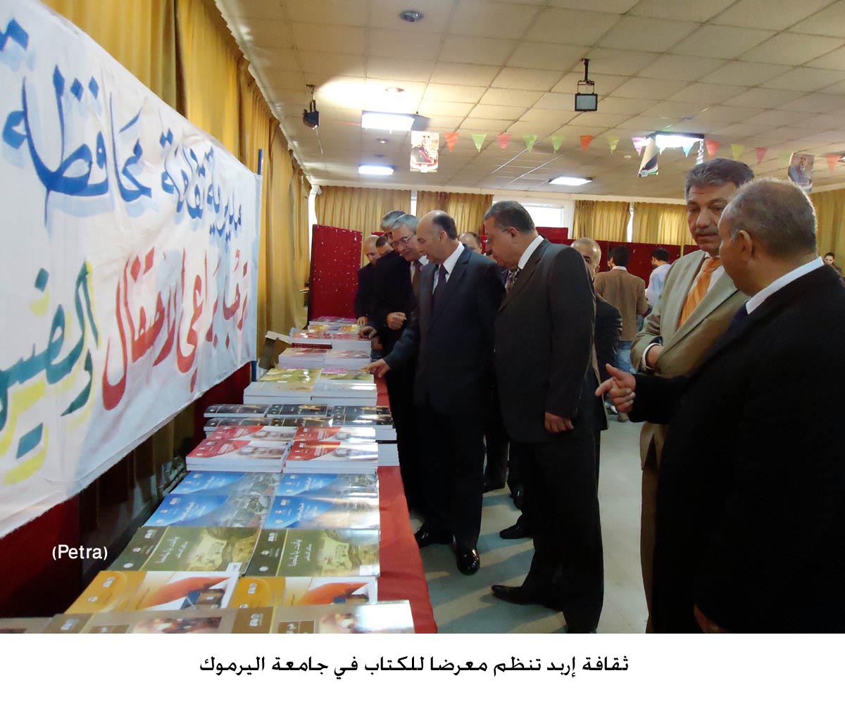 ثقافة إربد تنظم معرضا للكتاب في جامعة اليرموك