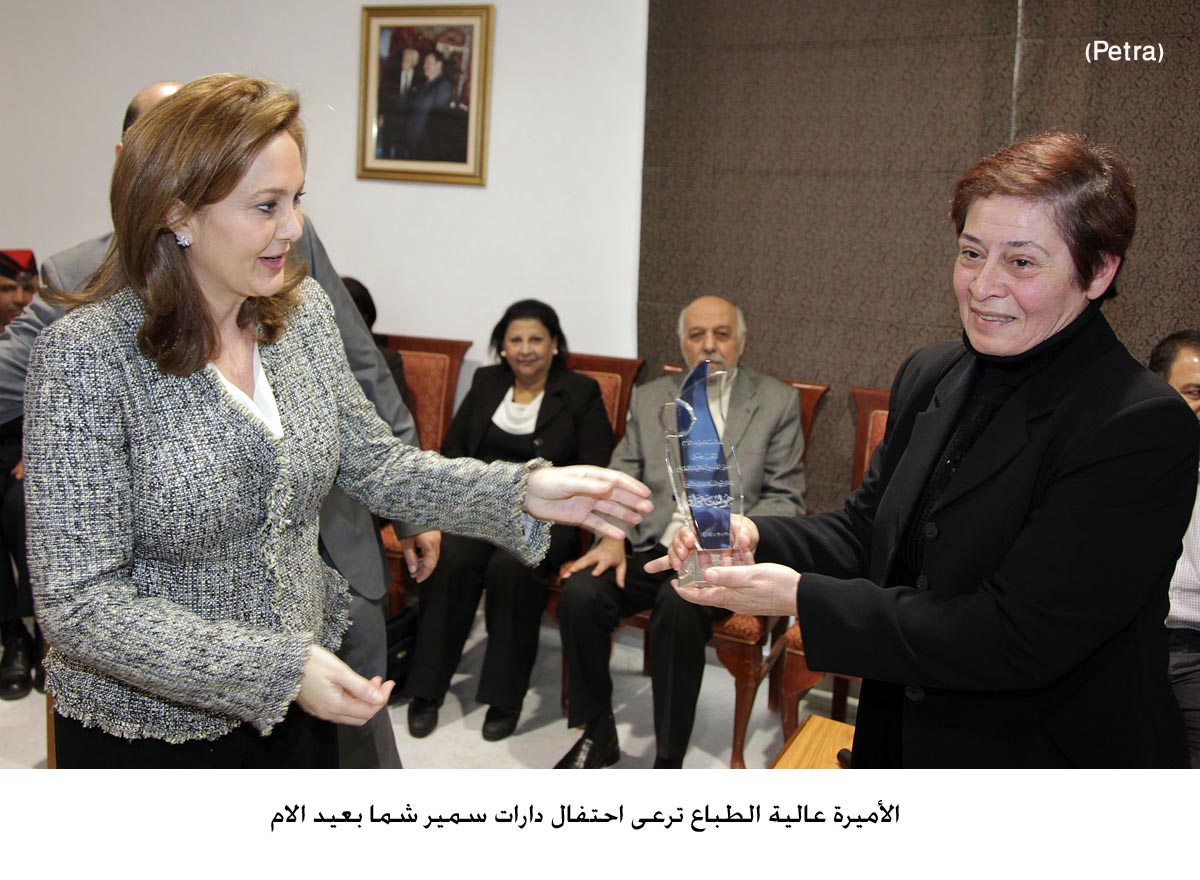 الأميرة عالية الطباع ترعى احتفال دارات سمير شما بعيد الام