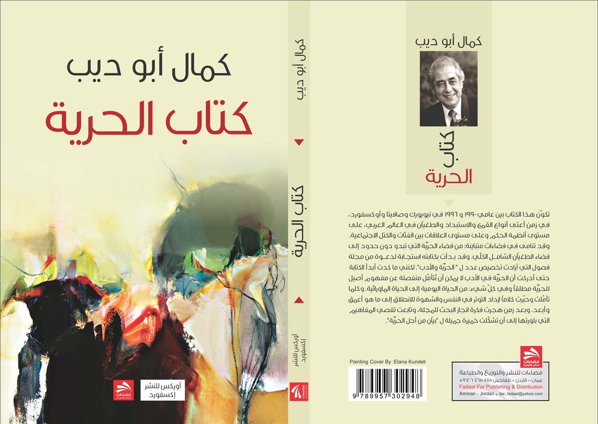 صدور كتاب "الحرية" للدكتور كمال أبو ديب