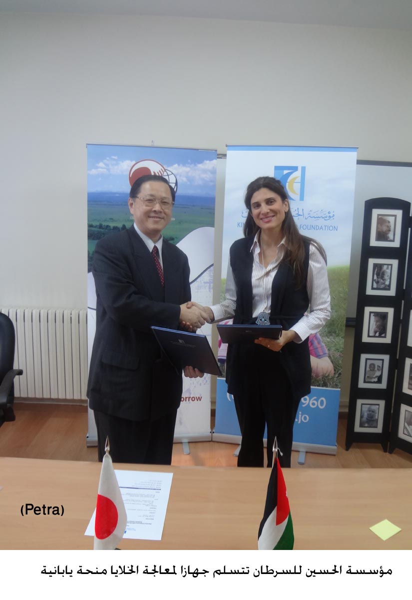 مؤسسة الحسين للسرطان تتسلم جهازا لمعالجة الخلايا منحة يابانية