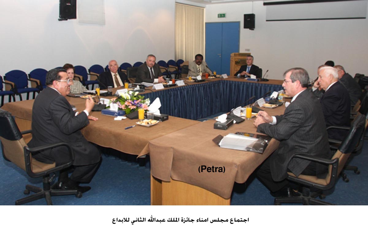 اجتماع مجلس امناء جائزة الملك عبدالله الثاني للابداع