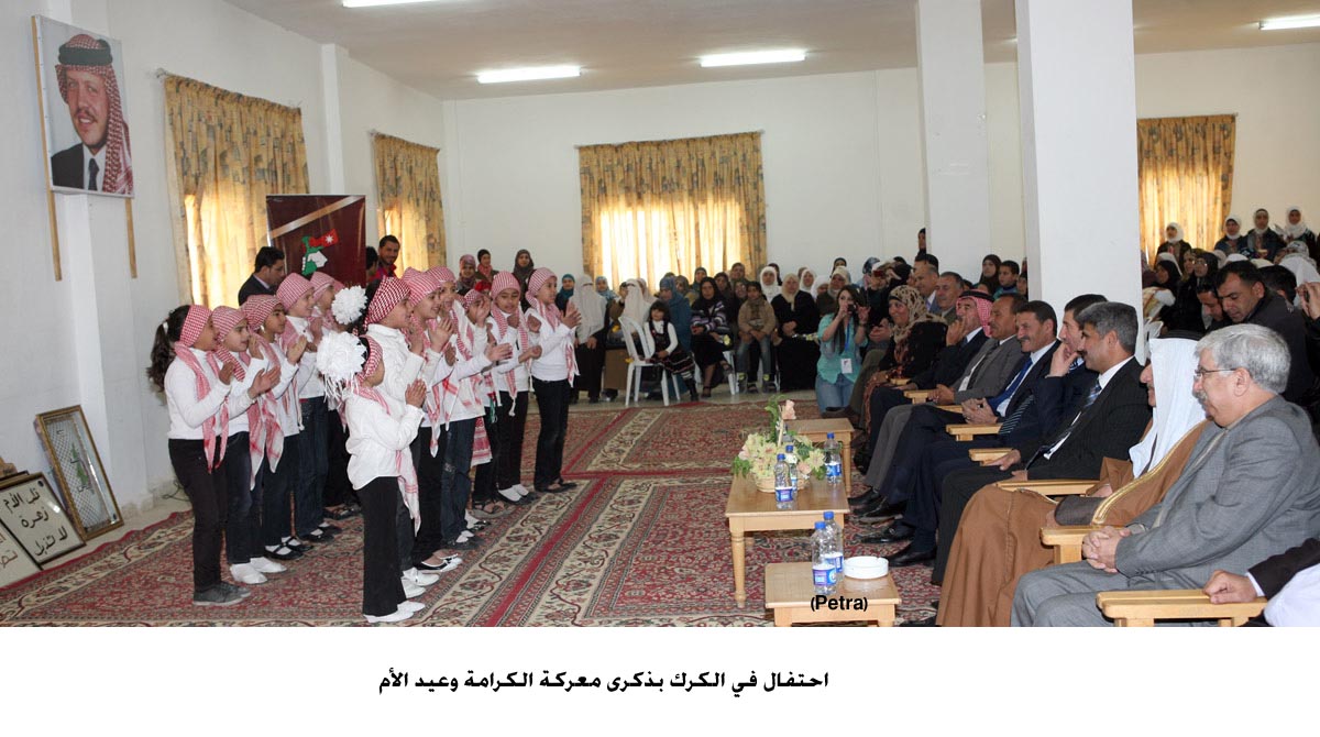 احتفال في الكرك بذكرى معركة الكرامة وعيد الأم