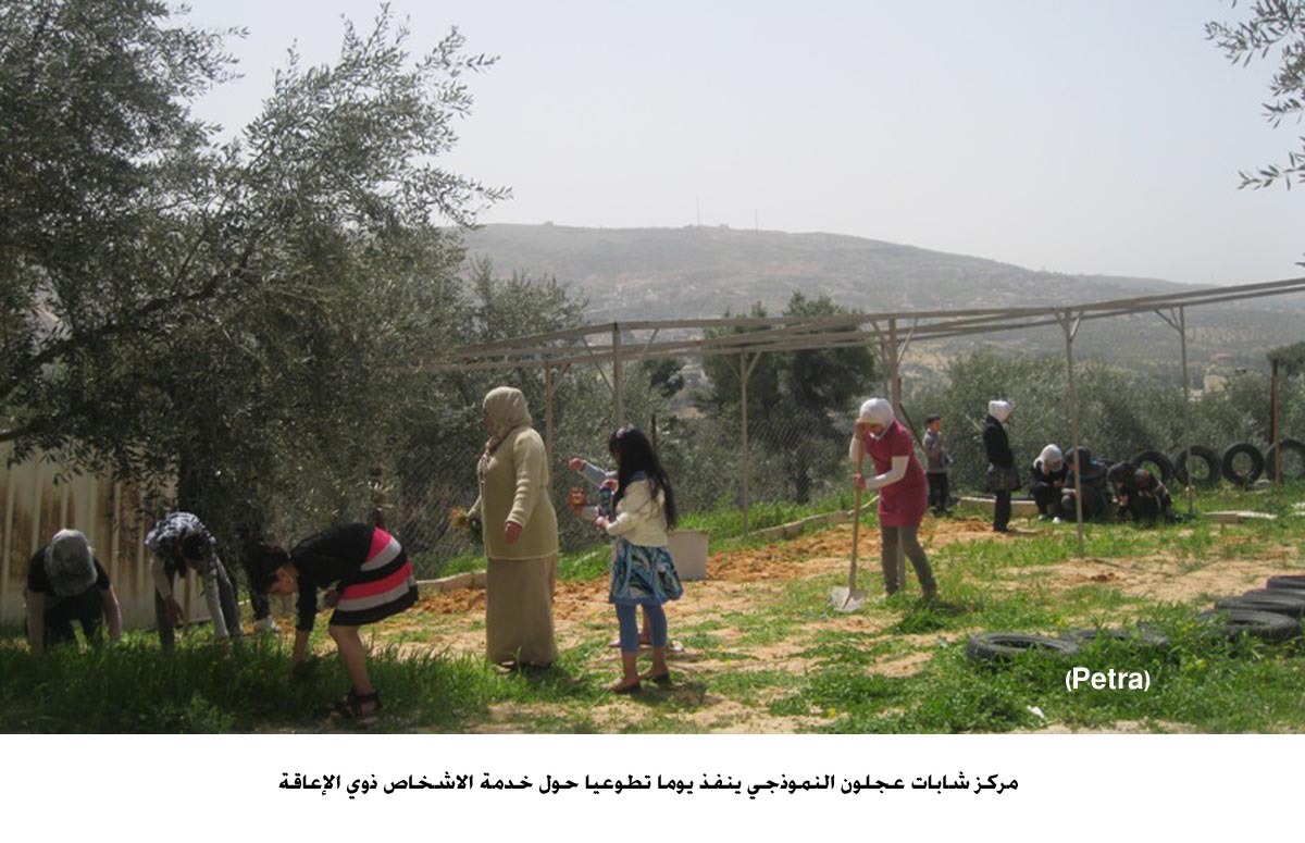 مركز شابات عجلون النموذجي ينفذ يوما تطوعيا حول خدمة الاشخاص ذوي الإعاقة (مصور)