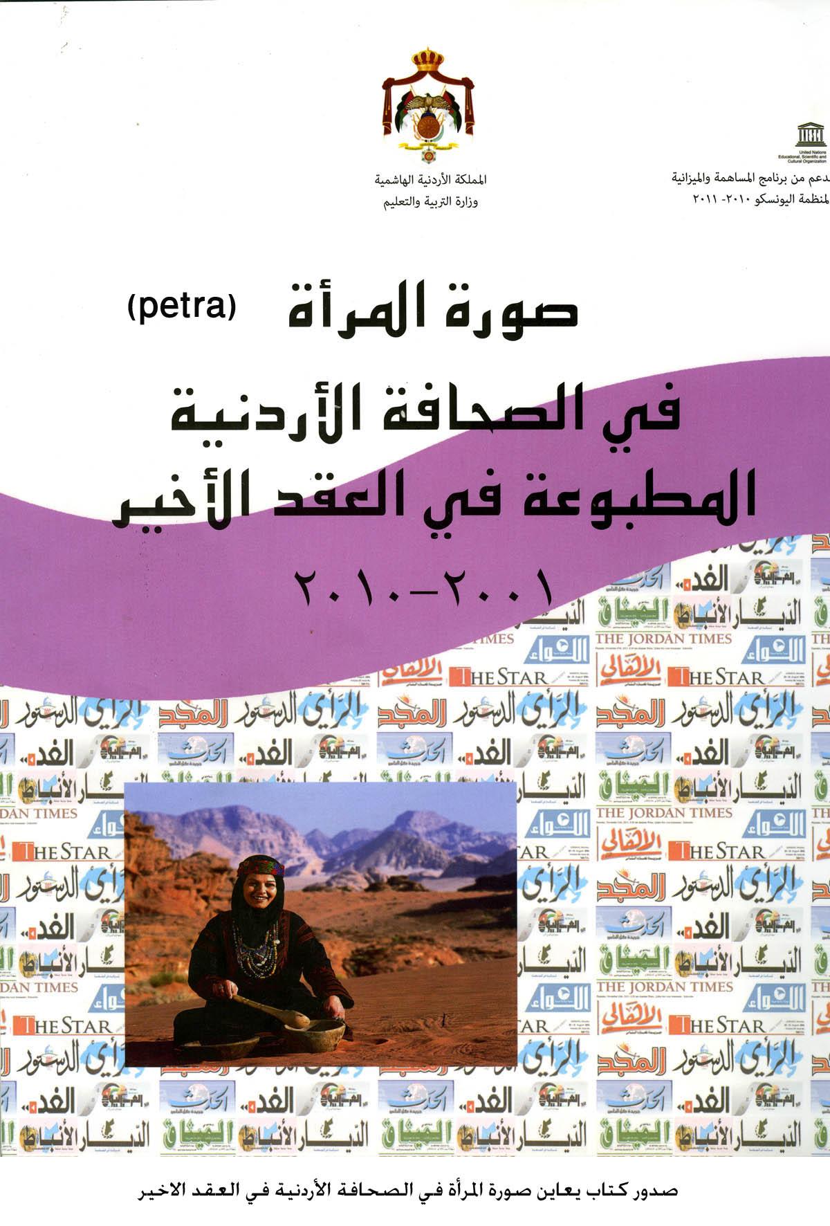صدور كتاب يعاين صورة المرأة في الصحافة الأردنية في العقد الاخير