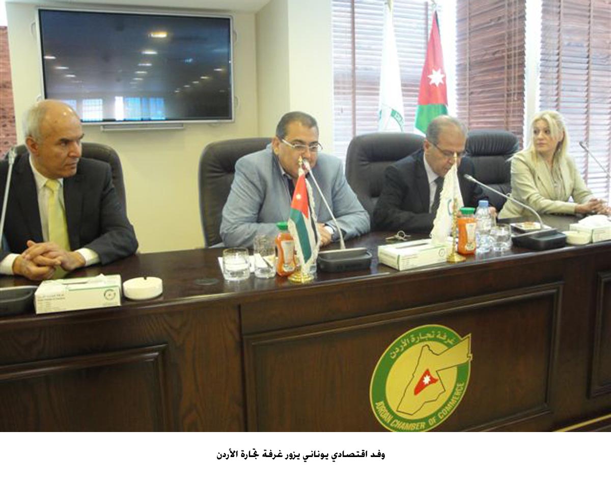 وفد اقتصادي يوناني يزور غرفة تجارة الأردن