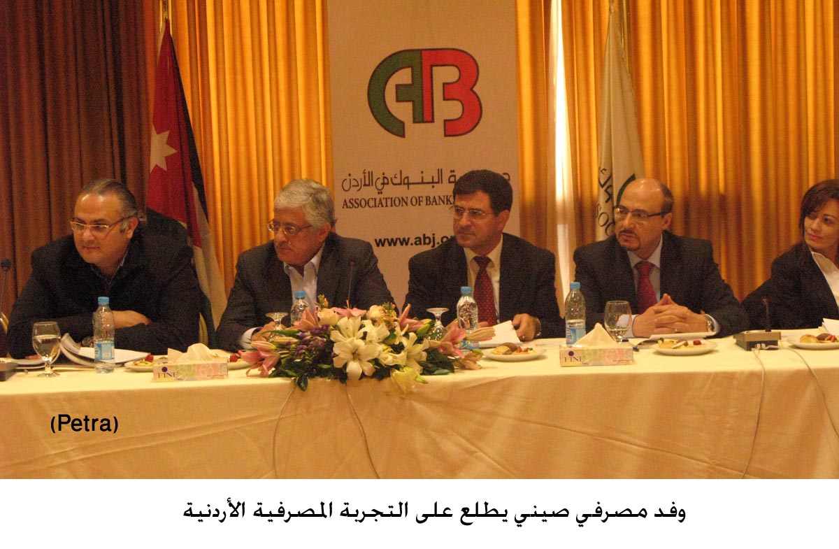 وفد مصرفي صيني يطلع على التجربة المصرفية الأردنية