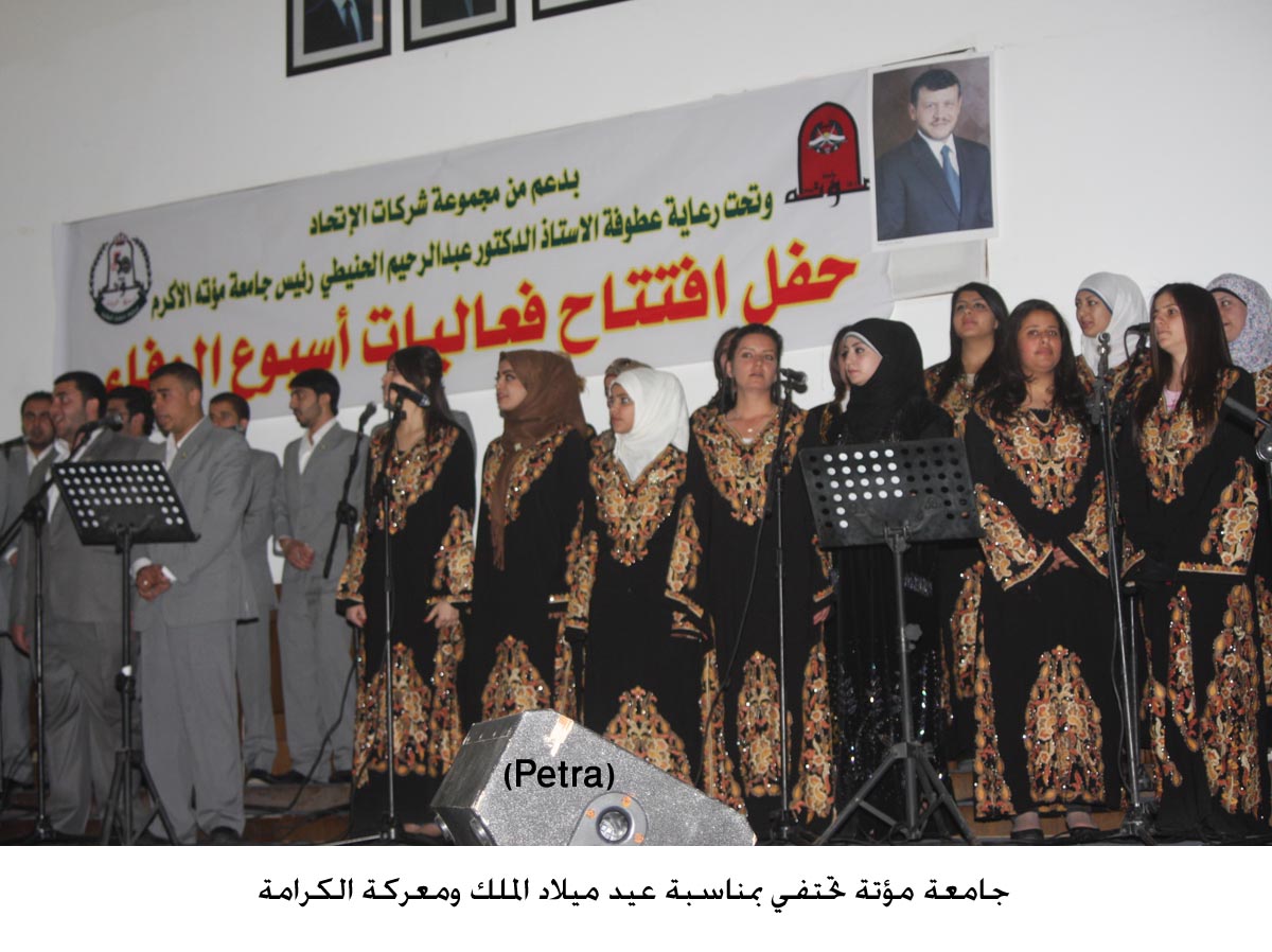 جامعة مؤتة تحتفي بمناسبة عيد ميلاد الملك ومعركة الكرامة