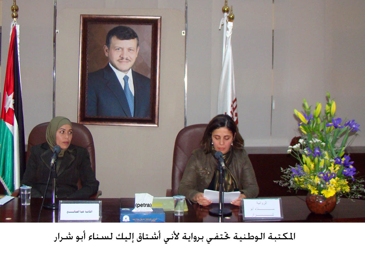 المكتبة الوطنية تحتفي برواية لأني أشتاق إليك لسناء أبو شرار