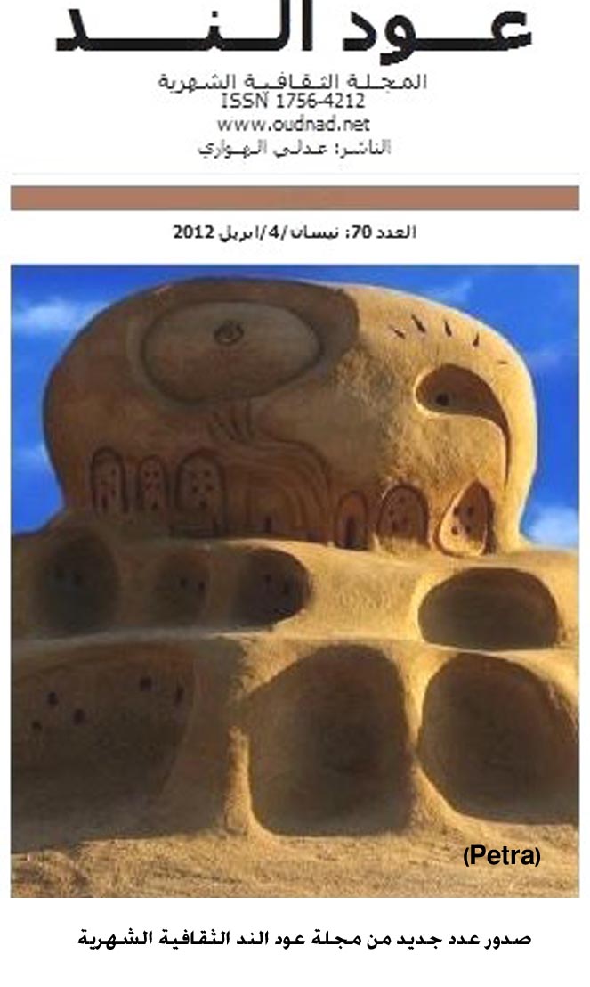 صدور عدد جديد من مجلة عود الند الثقافية الشهرية