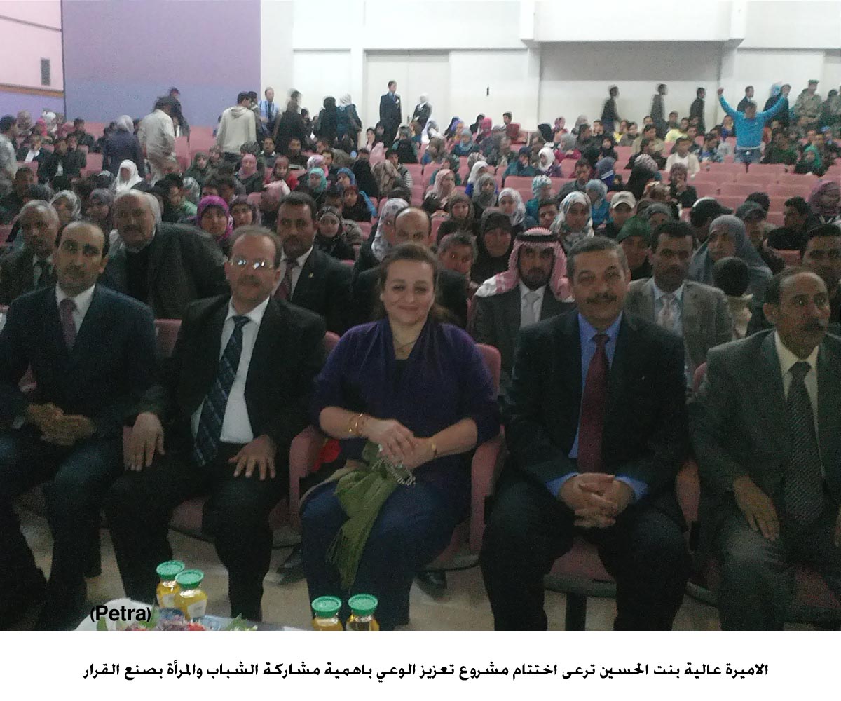 الاميرة عالية بنت الحسين ترعى اختتام مشروع تعزيز الوعي باهمية مشاركة الشباب والمرأة بصنع القرار