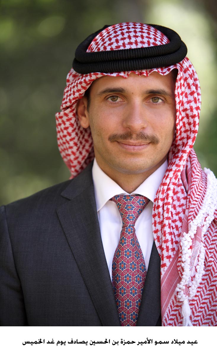 عيد ميلاد سمو الأمير حمزة بن الحسين يوم غد الخميس