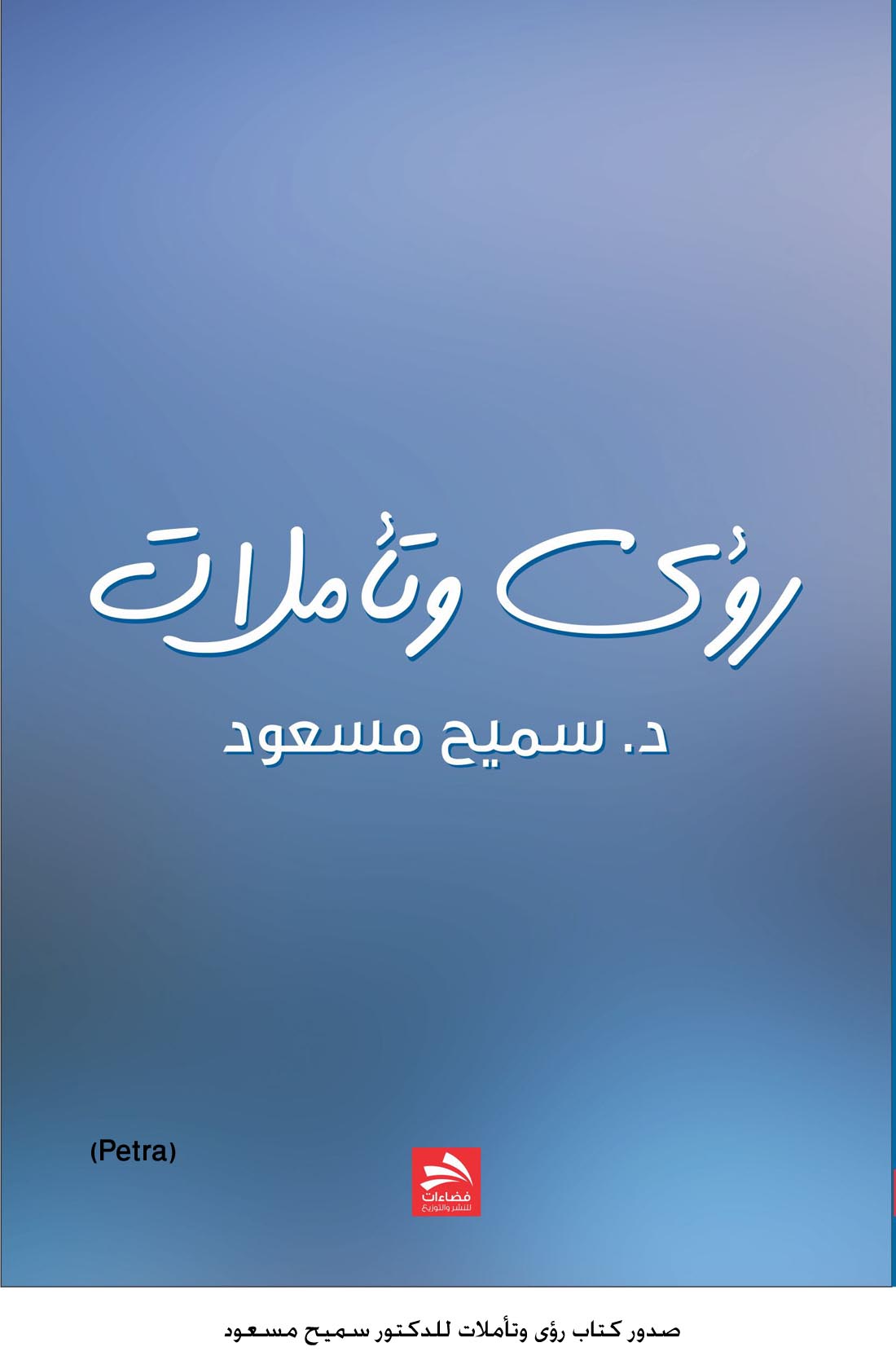صدور كتاب رؤى وتأملات للدكتور سميح مسعود