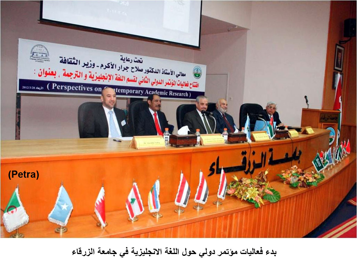 بدء فعاليات مؤتمر دولي حول اللغة الانجليزية في جامعة الزرقاء