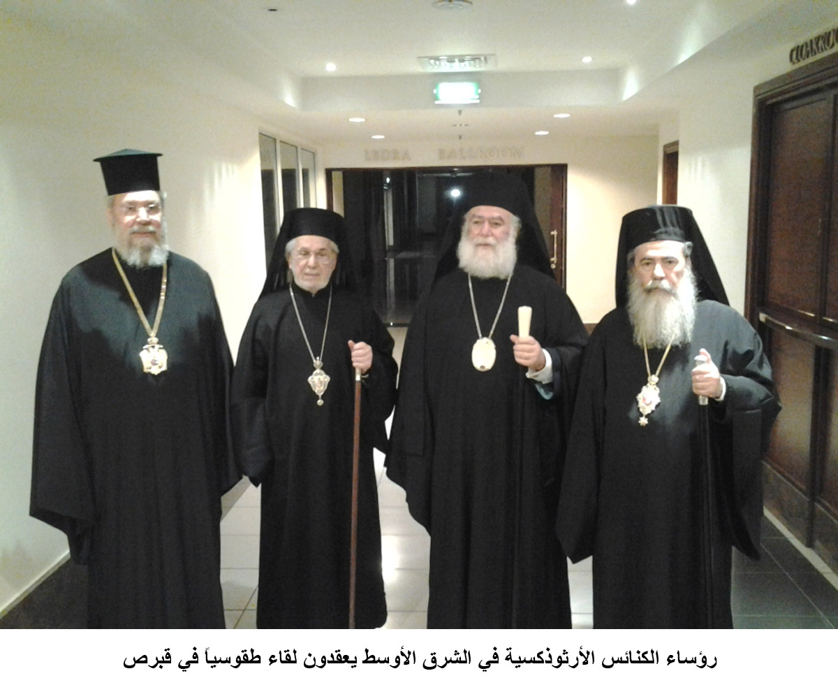 رؤساء الكنائس الأرثوذكسية في الشرق الأوسط يعقدون لقاء طقوسياً في قبرص