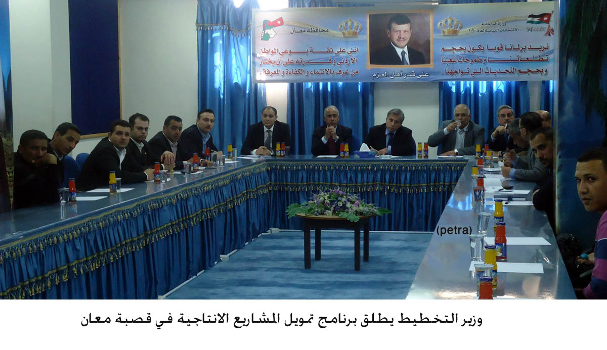 وزير التخطيط يطلق برنامج تمويل المشاريع الانتاجية في قصبة معان