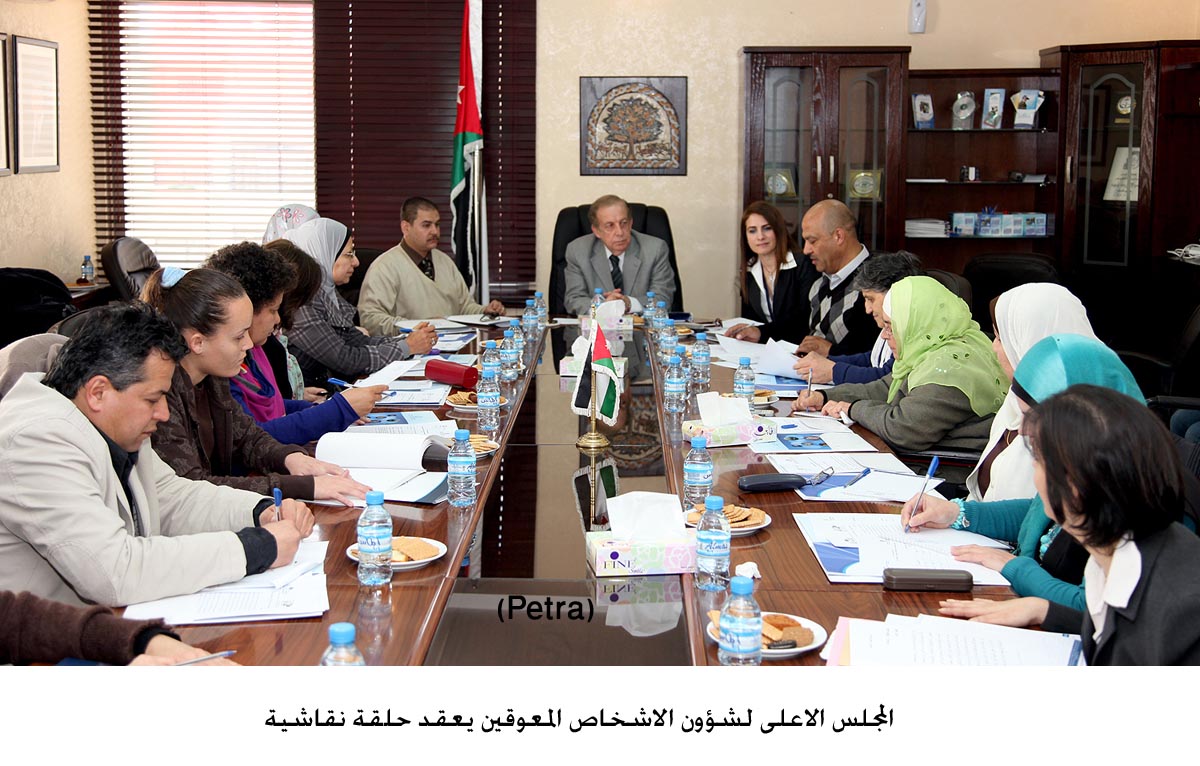 المجلس الاعلى لشؤون الاشخاص المعوقين يعقد حلقة نقاشية