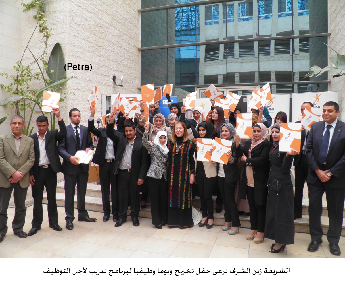 الشريفة زين الشرف ترعى حفل تخريج ويوما وظيفيا لبرنامج تدريب لأجل التوظيف