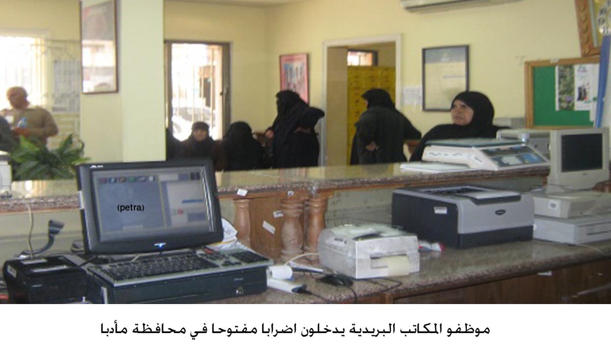 مادبا: موظفو المكاتب البريدية يدخلون اضرابا مفتوحا