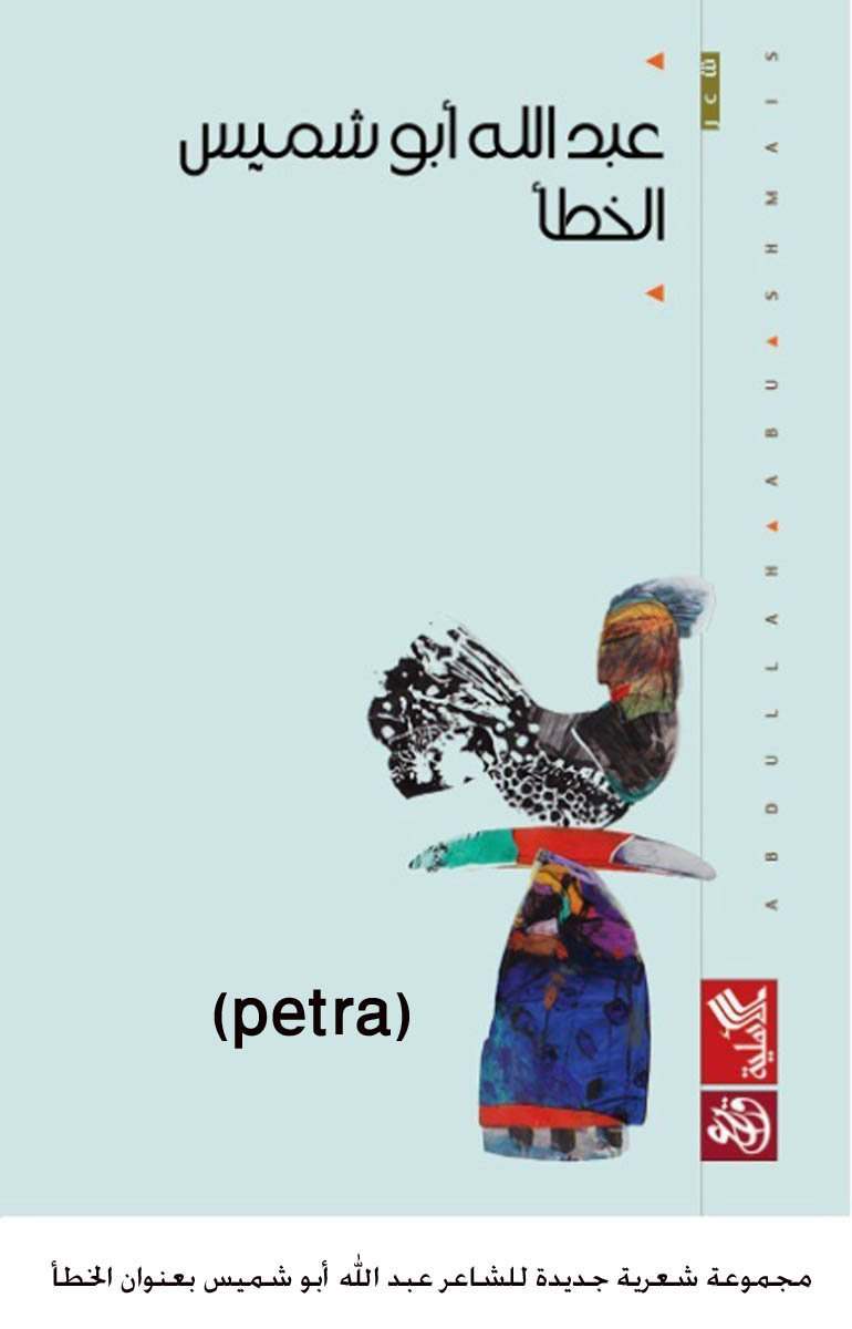 مجموعة شعرية جديدة للشاعر عبد الله أبو شميس بعنوان الخطأ