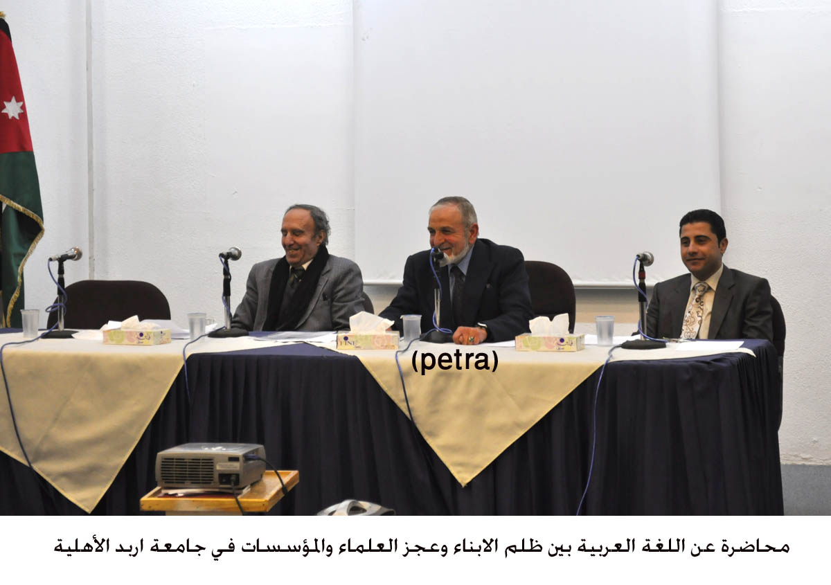 اربد:محاضرة عن اللغة العربية بين ظلم الابناء وعجز العلماء والمؤسسات
