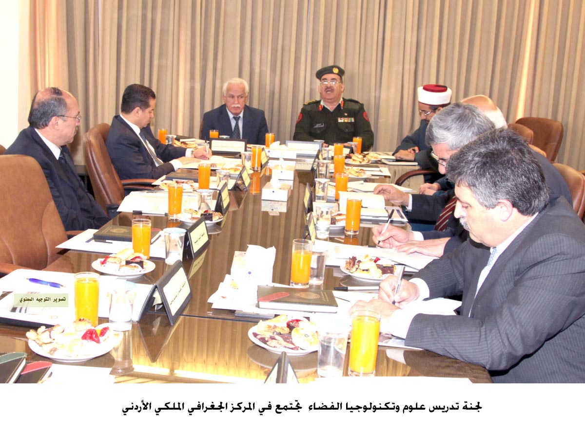 لجنة تدريس علوم وتكنولوجيا الفضاء تجتمع في المركز الجغرافي الملكي الأردني