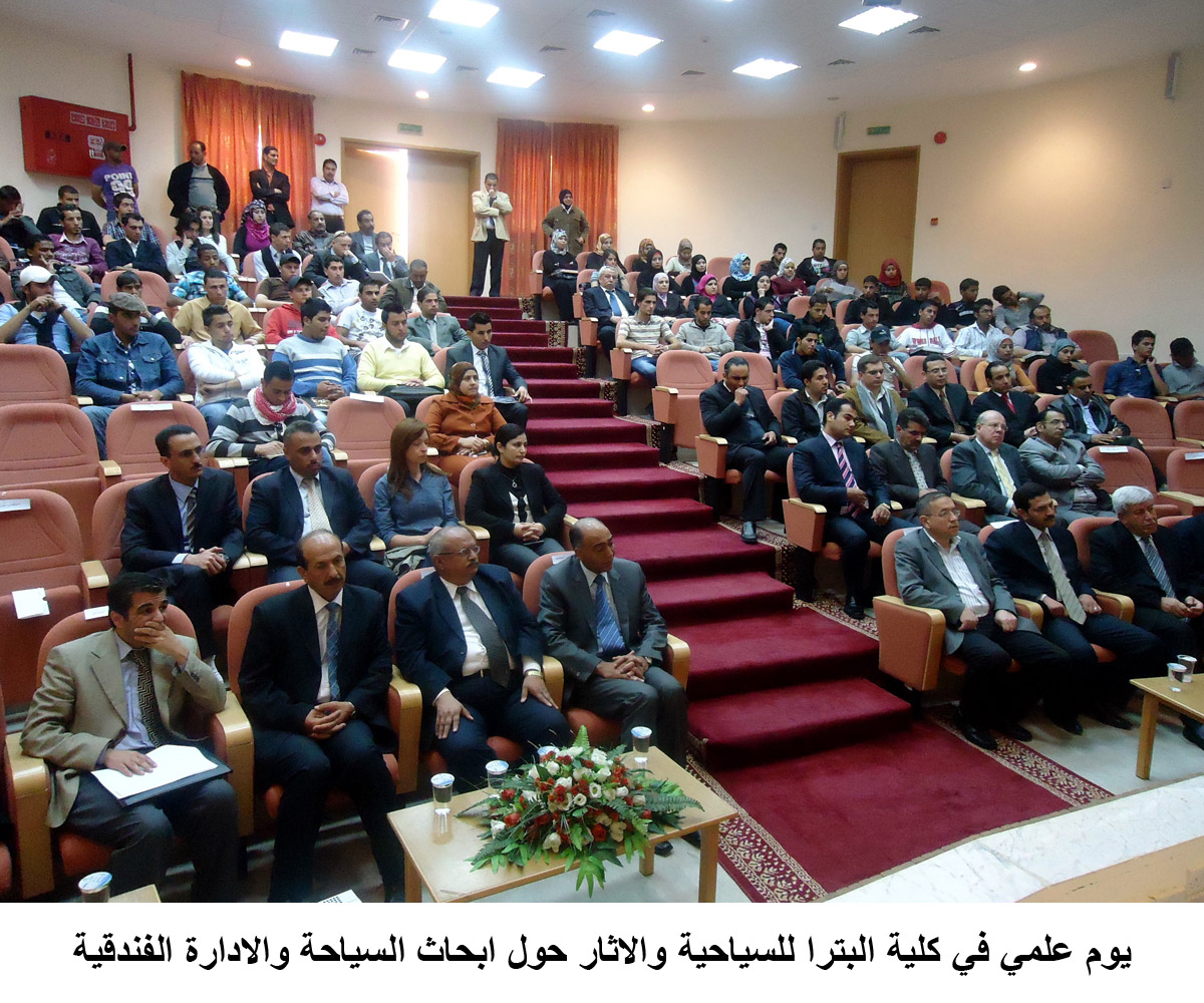 يوم علمي في كلية البترا للسياحية والاثار حول ابحاث السياحة والادارة الفندقية