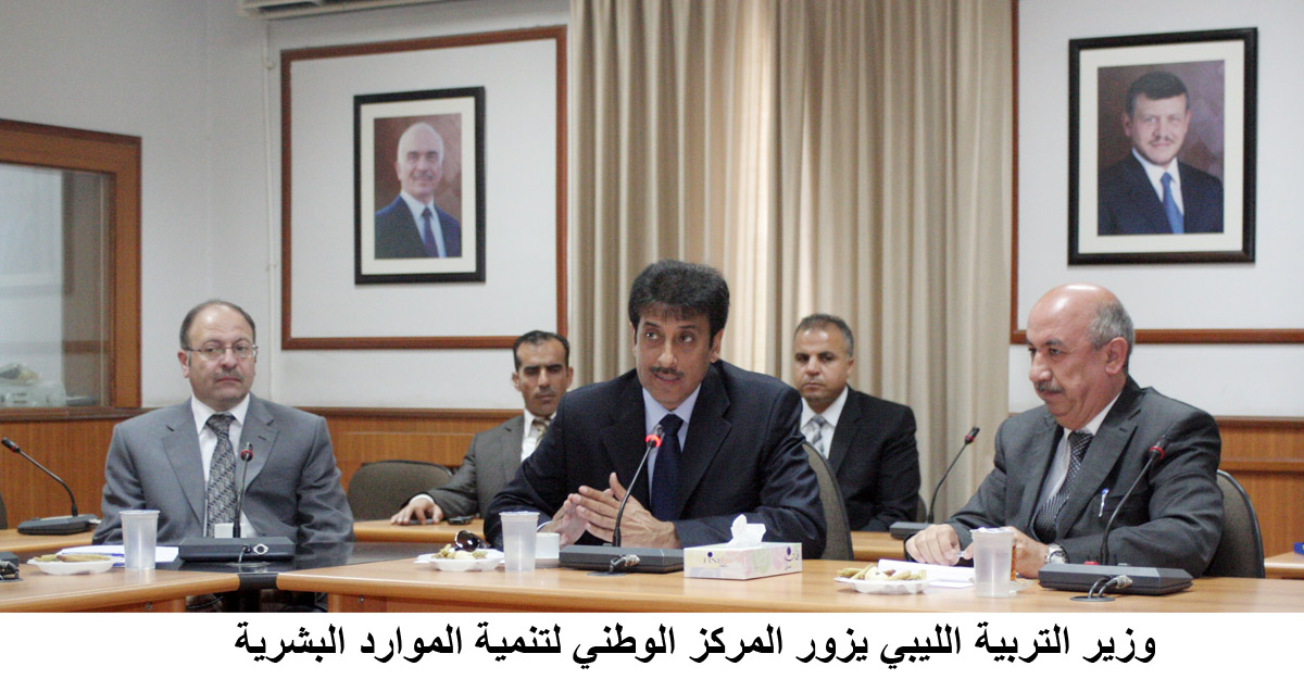 وزير التربية الليبي يزور المركز الوطني لتنمية الموارد البشرية