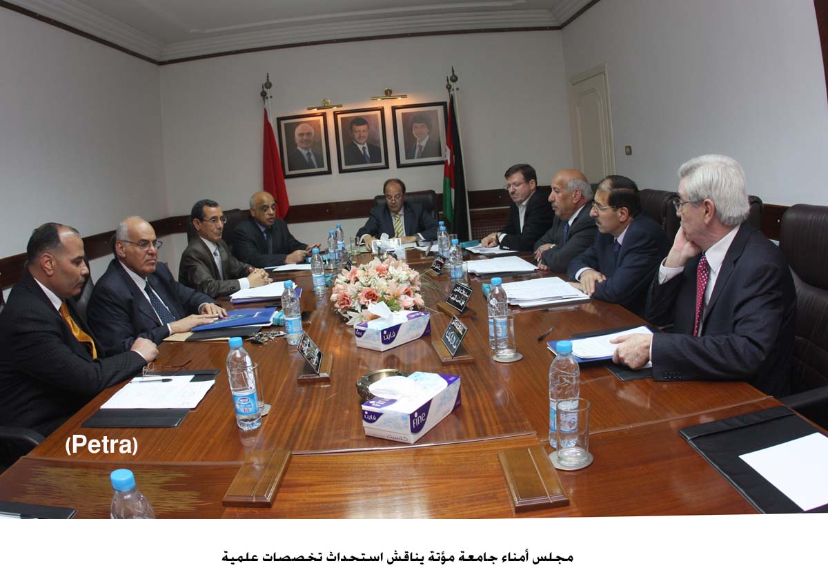 أمناء مؤتة يناقش استحداث تخصصات علمية فيها