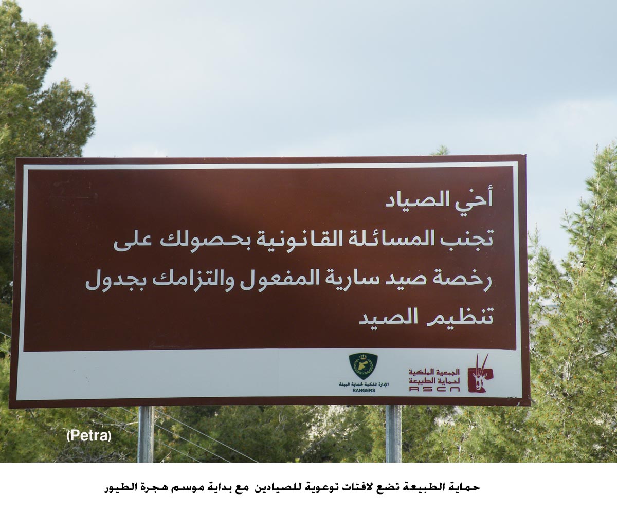 حماية الطبيعة تضع لافتات توعوية للصيادين مع بداية موسم هجرة الطيور