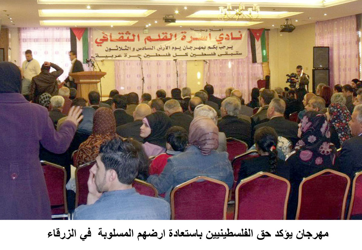 الزرقاء : مهرجان يؤكد حق الفلسطينيين باستعادة ارضهم المسلوبة
