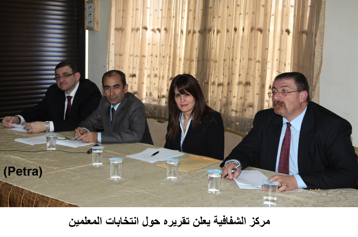 مركز الشفافية يعلن تقريره حول انتخابات المعلمين