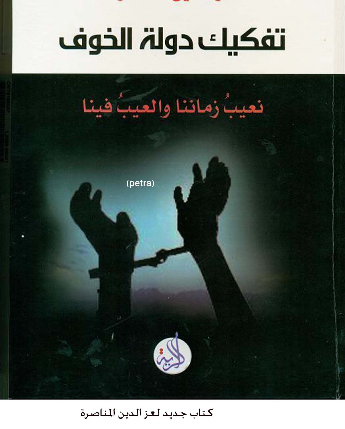 كتاب جديد لعز الدين المناصرة