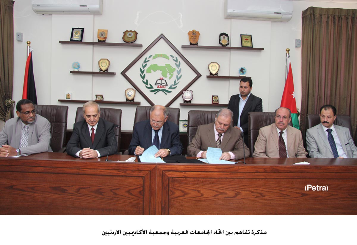مذكرة تفاهم بين اتحاد الجامعات العربية وجمعية الأكاديميين الاردنيين