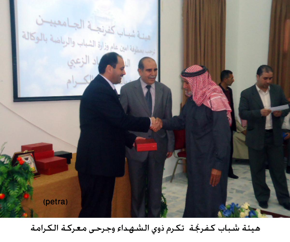 هيئة شباب كفرنجة تكرم ذوي الشهداء وجرحى معركة الكرامة