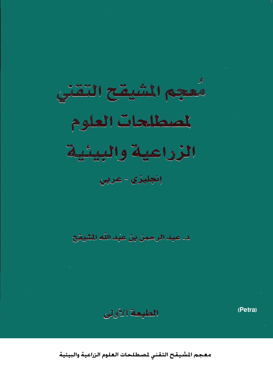 معجم المشيقح التقني لمصطلحات العلوم الزراعية والبيئية