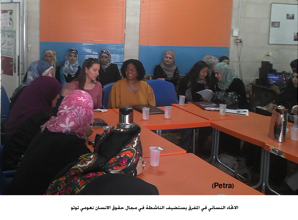 الاتحاد النسائي في المفرق يستضيف الناشطة في مجال حقوق الانسان نعومي توتو