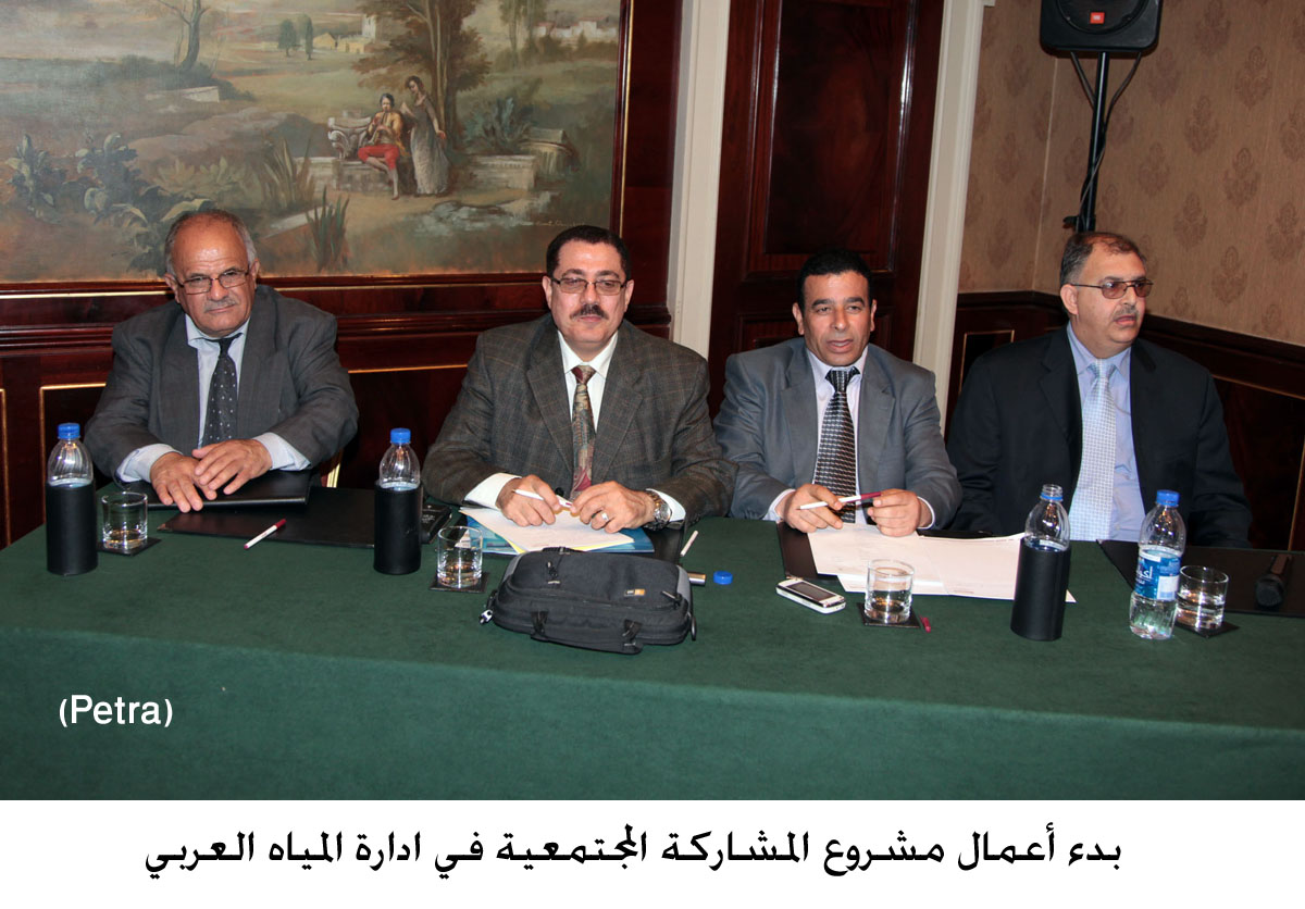 بدء أعمال مشروع المشاركة المجتمعية في ادارة المياه العربي (مصور)