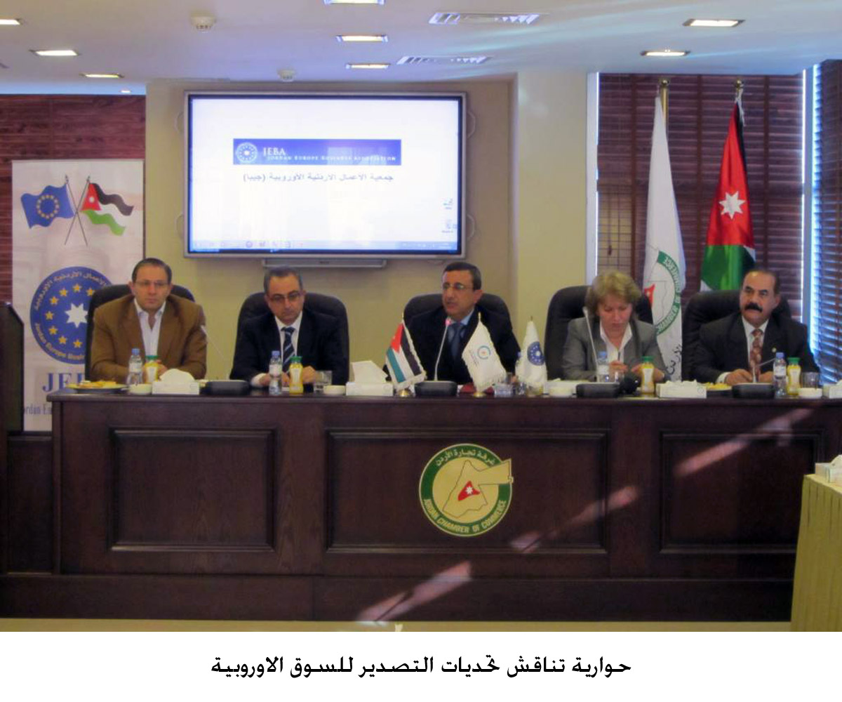 حوارية تناقش تحديات التصدير للسوق الاوروبية