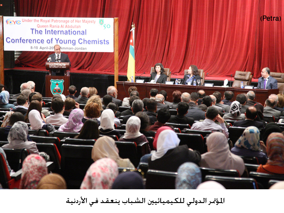 المؤتمر الدولي للكيميائيين الشباب ينعقد في الأردنية