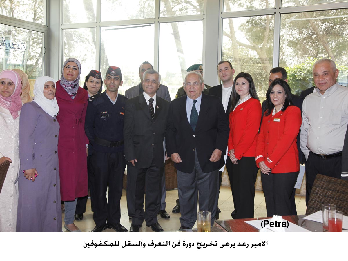 الامير رعد يرعى تخريج دورة فن التعرف والتنقل للمكفوفين