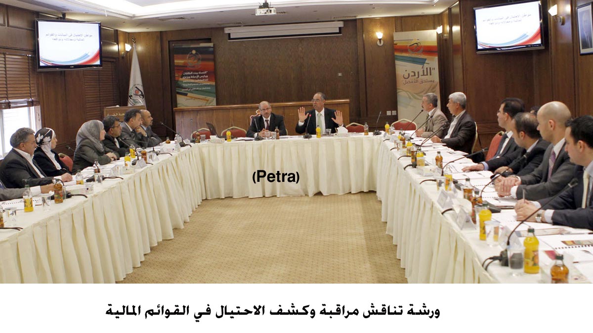 ورشة تناقش مراقبة وكشف الاحتيال في القوائم المالية