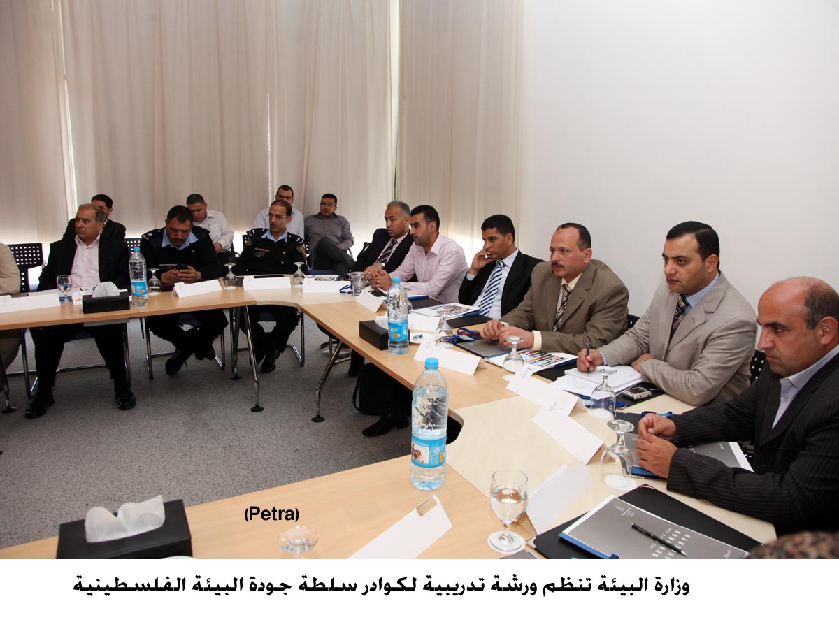 وزارة البيئة تنظم ورشة تدريبية لكوادر سلطة جودة البيئة الفلسطينية