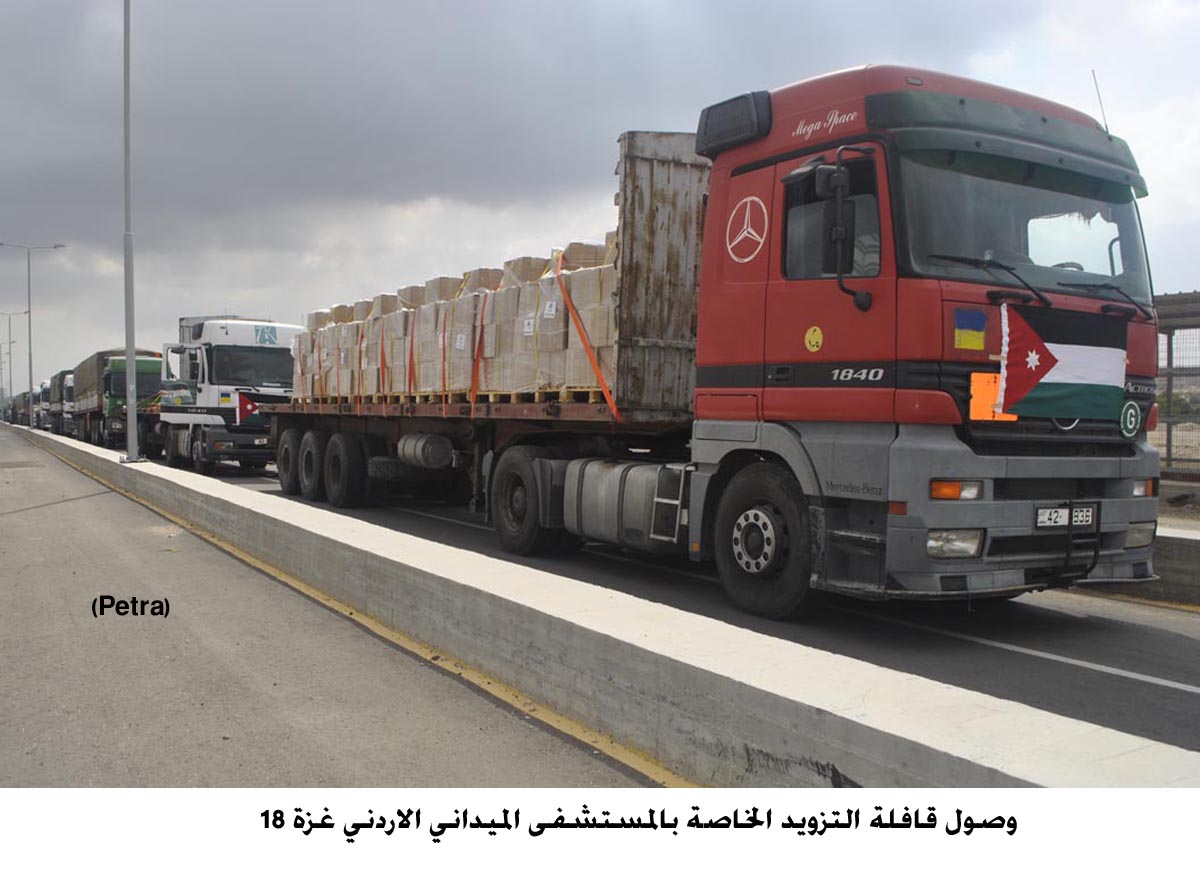 وصول قافلة التزويد الخاصة بالمستشفى الميداني الاردني غزة 18