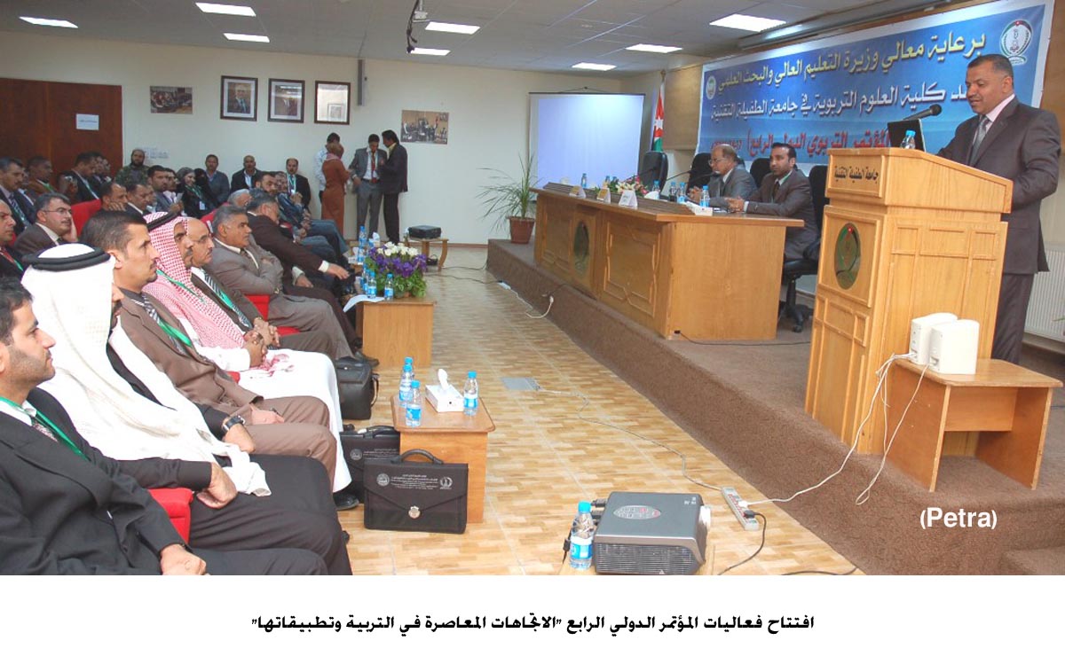 مؤتمر دولي بجامعة الطفيلة عن الاتجاهات المعاصرة في التربية