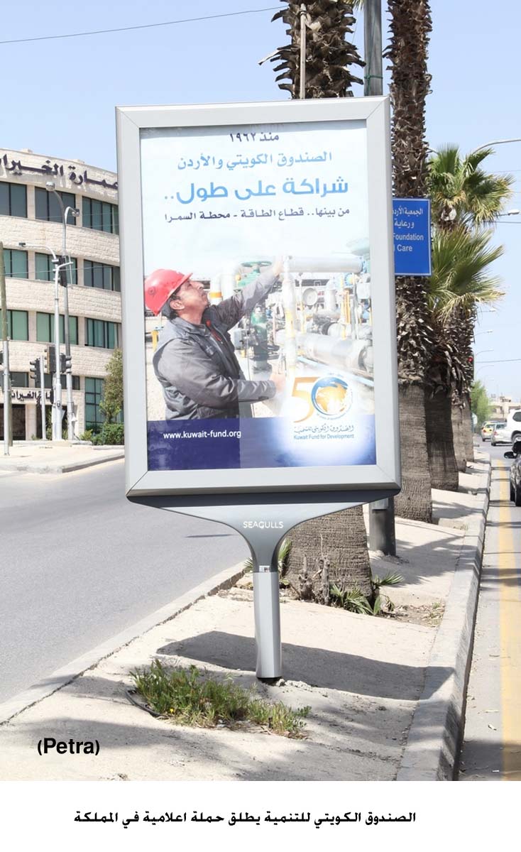 الصندوق الكويتي للتنمية يطلق حملة اعلامية في المملكة