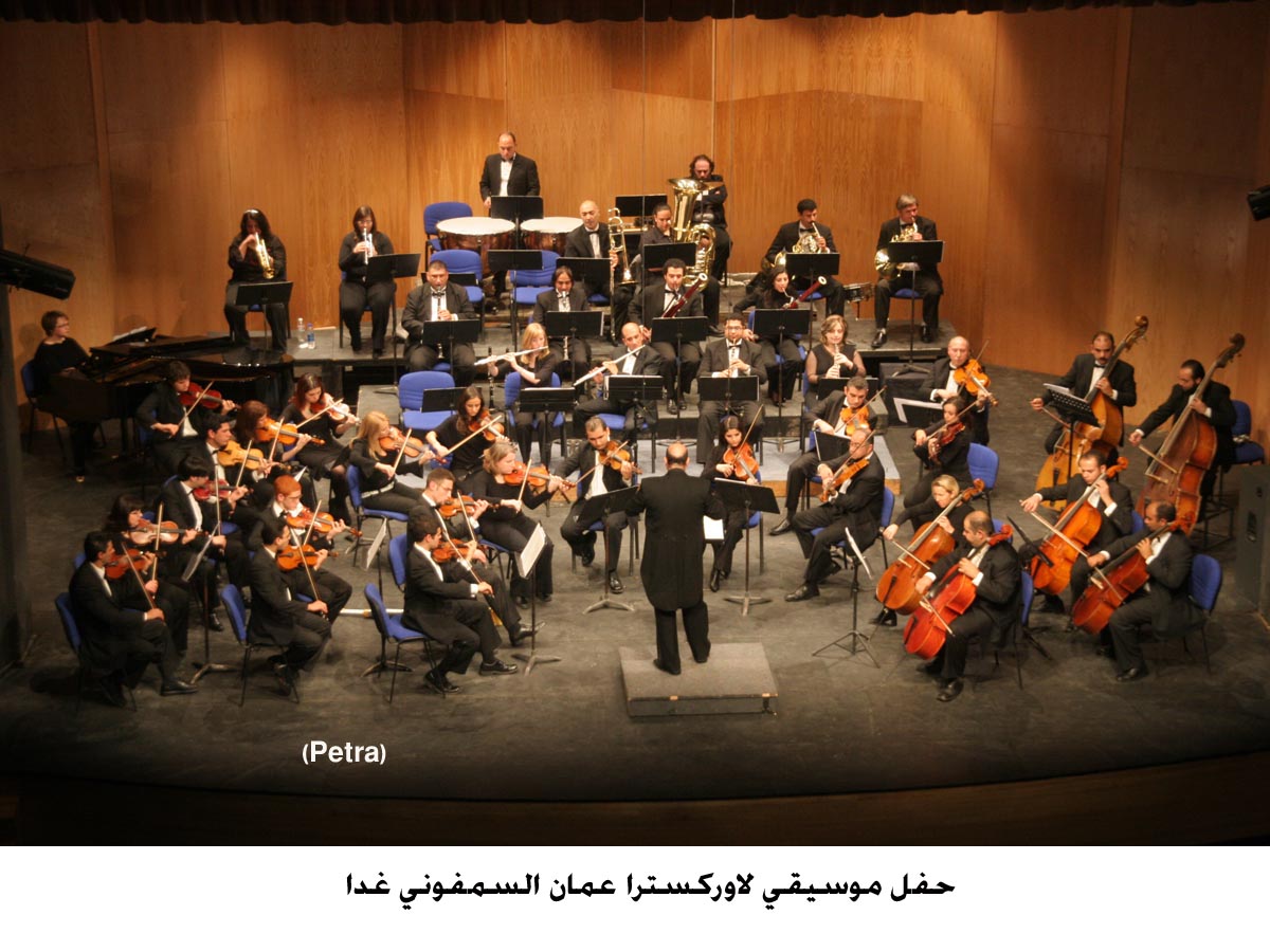 حفل موسيقي لاوركسترا عمان السمفوني غدا